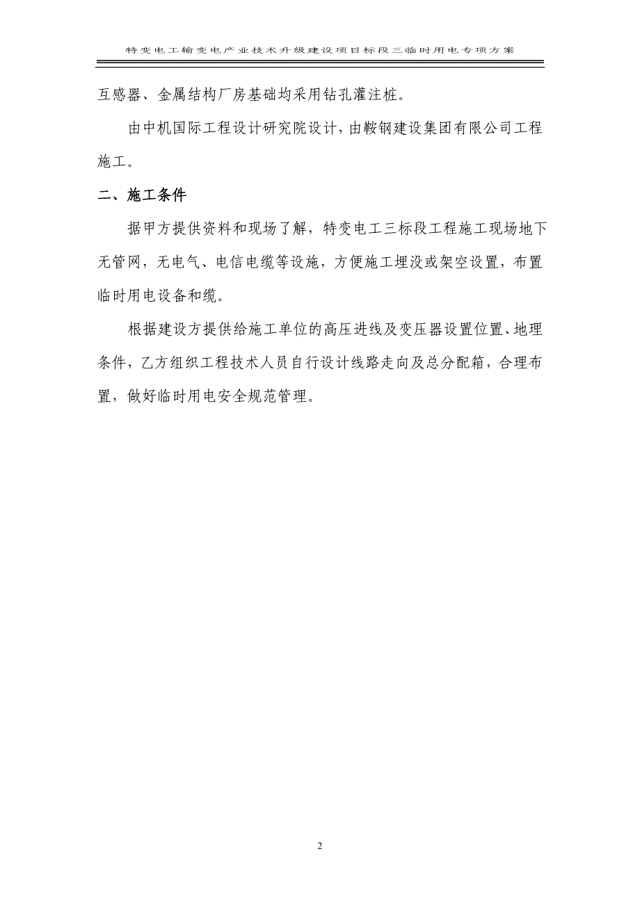 特变电工沈阳变压器集团输变电产业技术升级建设项目标段三临时用电专项方案_第2页