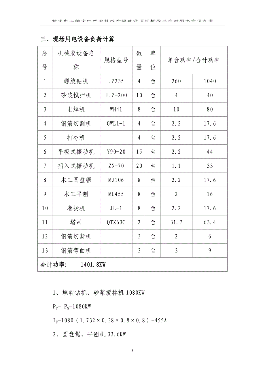 特变电工沈阳变压器集团输变电产业技术升级建设项目标段三临时用电专项方案_第3页