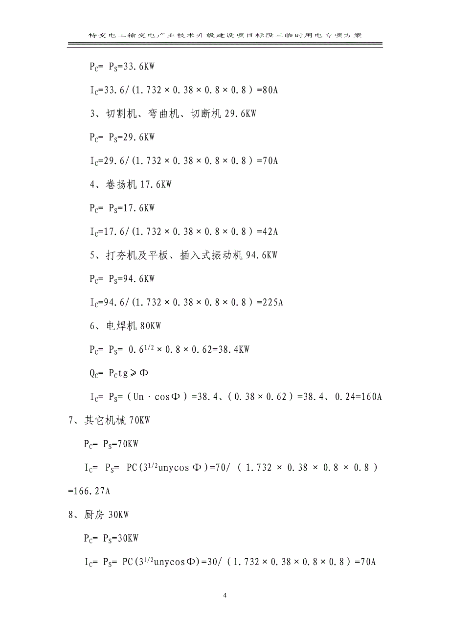 特变电工沈阳变压器集团输变电产业技术升级建设项目标段三临时用电专项方案_第4页