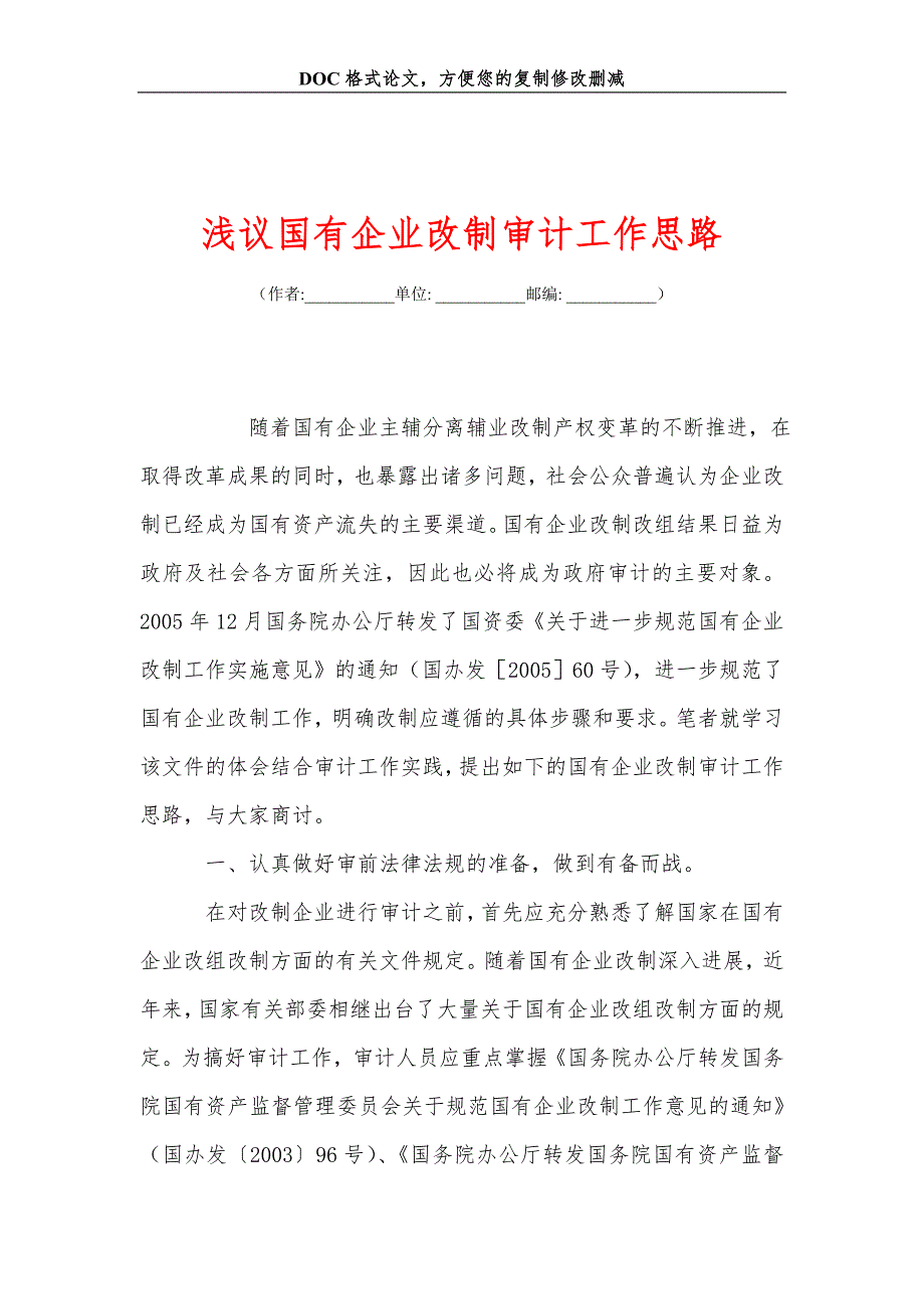 浅议国有企业改制审计工作思路_第1页