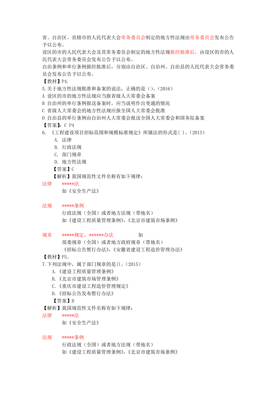 2017-最新一建法规历年试题详解-按照章节排序_第2页