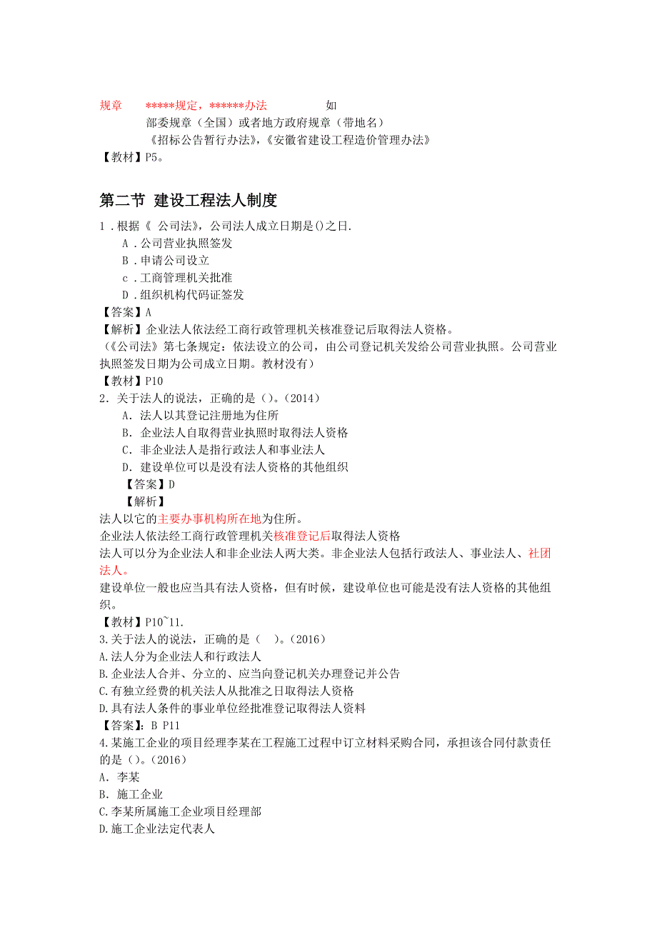 2017-最新一建法规历年试题详解-按照章节排序_第3页