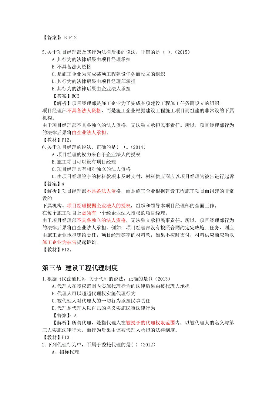 2017-最新一建法规历年试题详解-按照章节排序_第4页