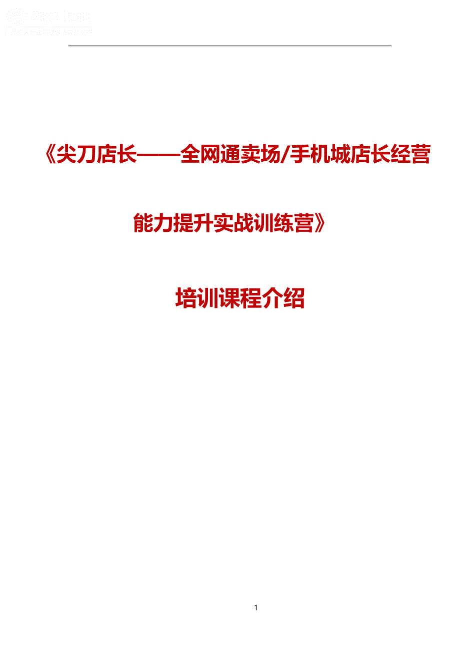 《尖刀店长——全网通卖场手机城店长经营能力提升实战训练营》_第1页