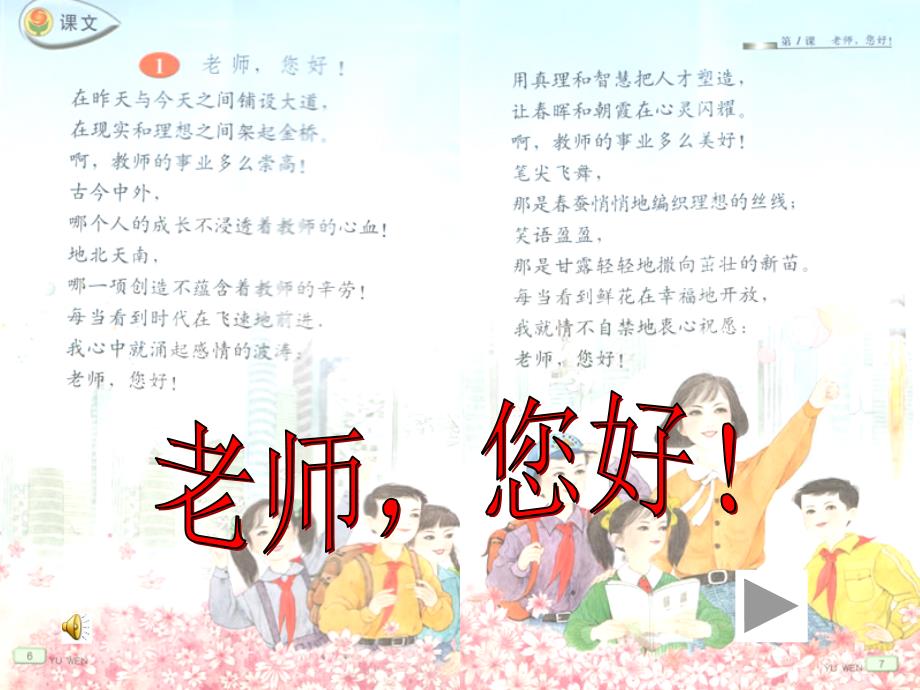 四年级语文上册《老师，您好》第一课时课件_第1页