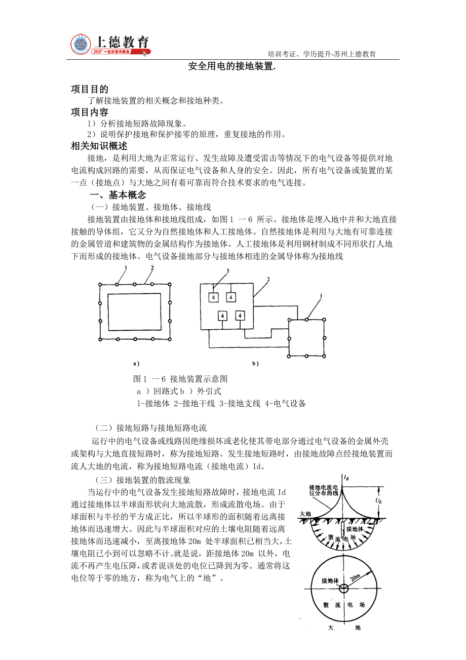 安全用电的接地装置._第1页