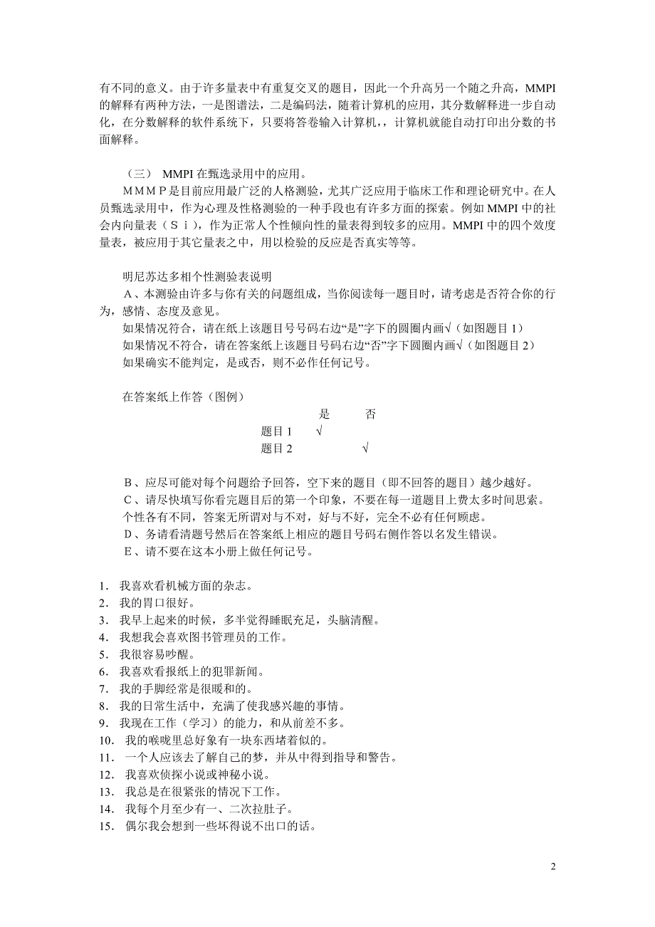 心理测试(明尼苏达多相个性测验表MMPI)_第2页