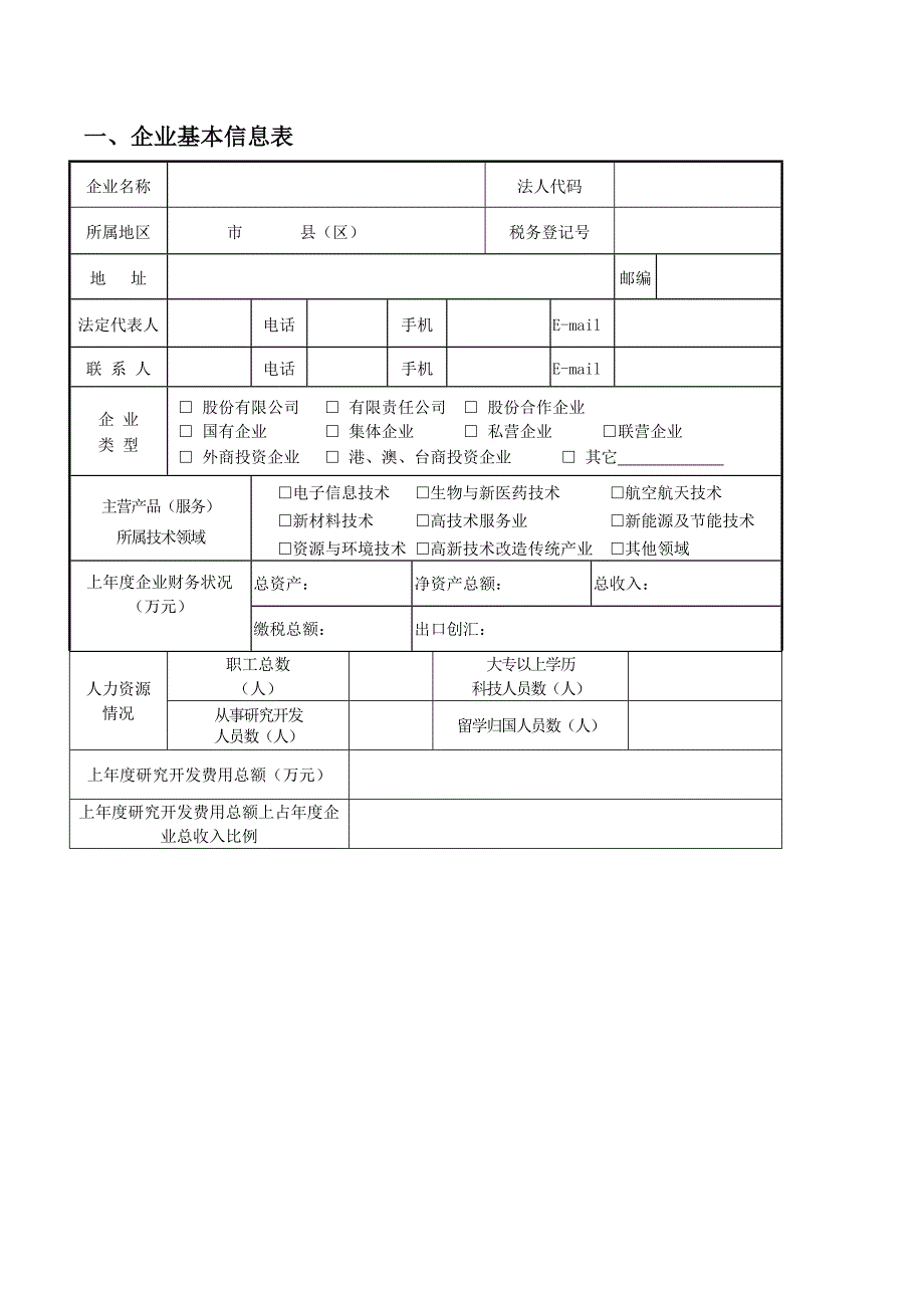 最新福建省科技型企业备案申请书_第3页