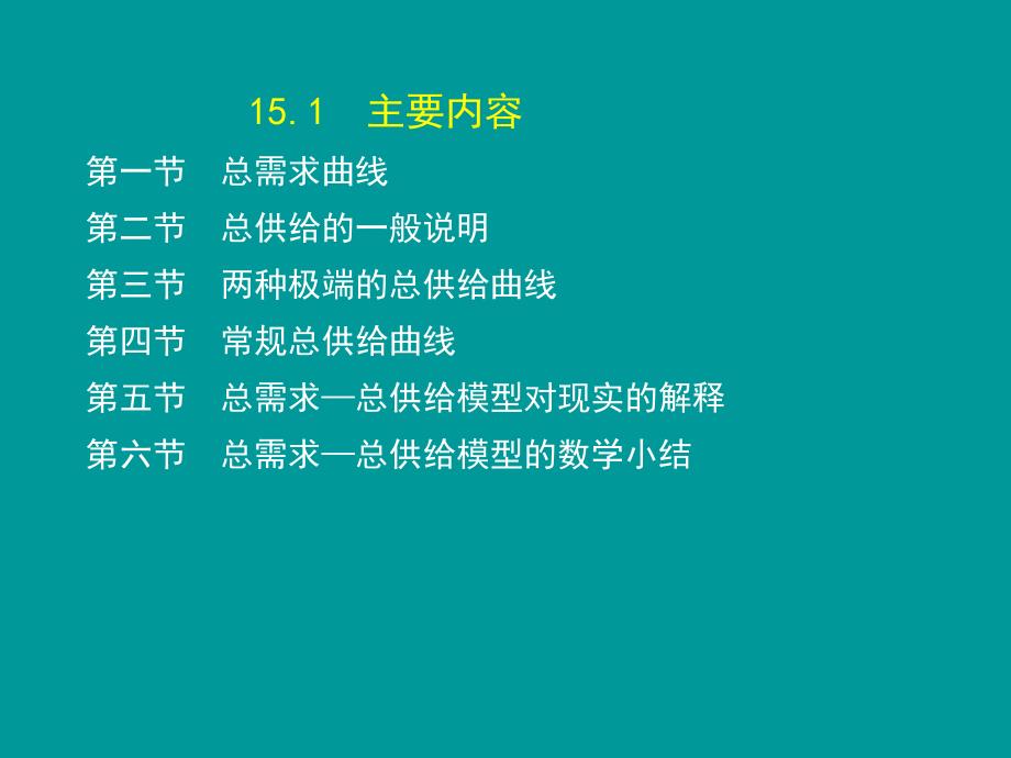 15第十五章  国民收入的决定：总需求-总供给模型_第2页