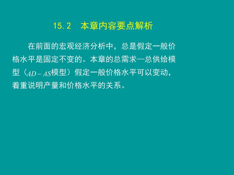 15第十五章  国民收入的决定：总需求-总供给模型_第3页