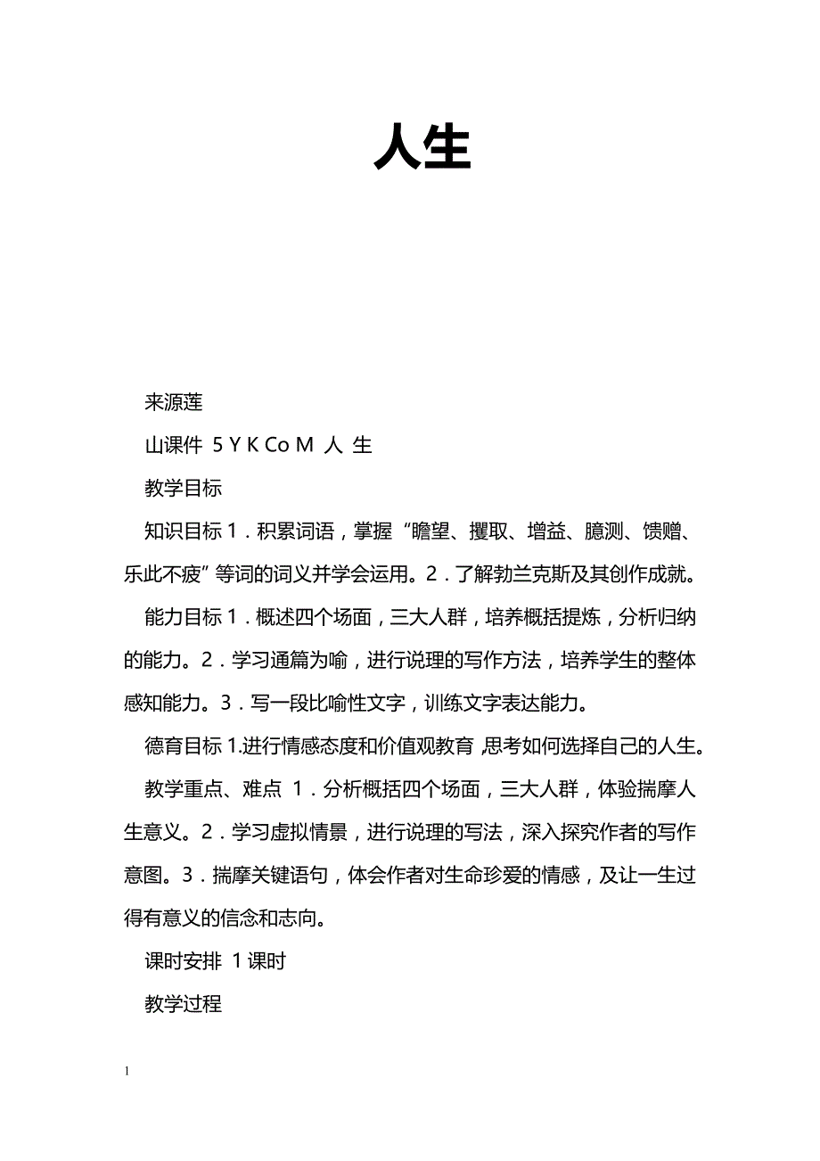 [语文教案]人生_0_第1页