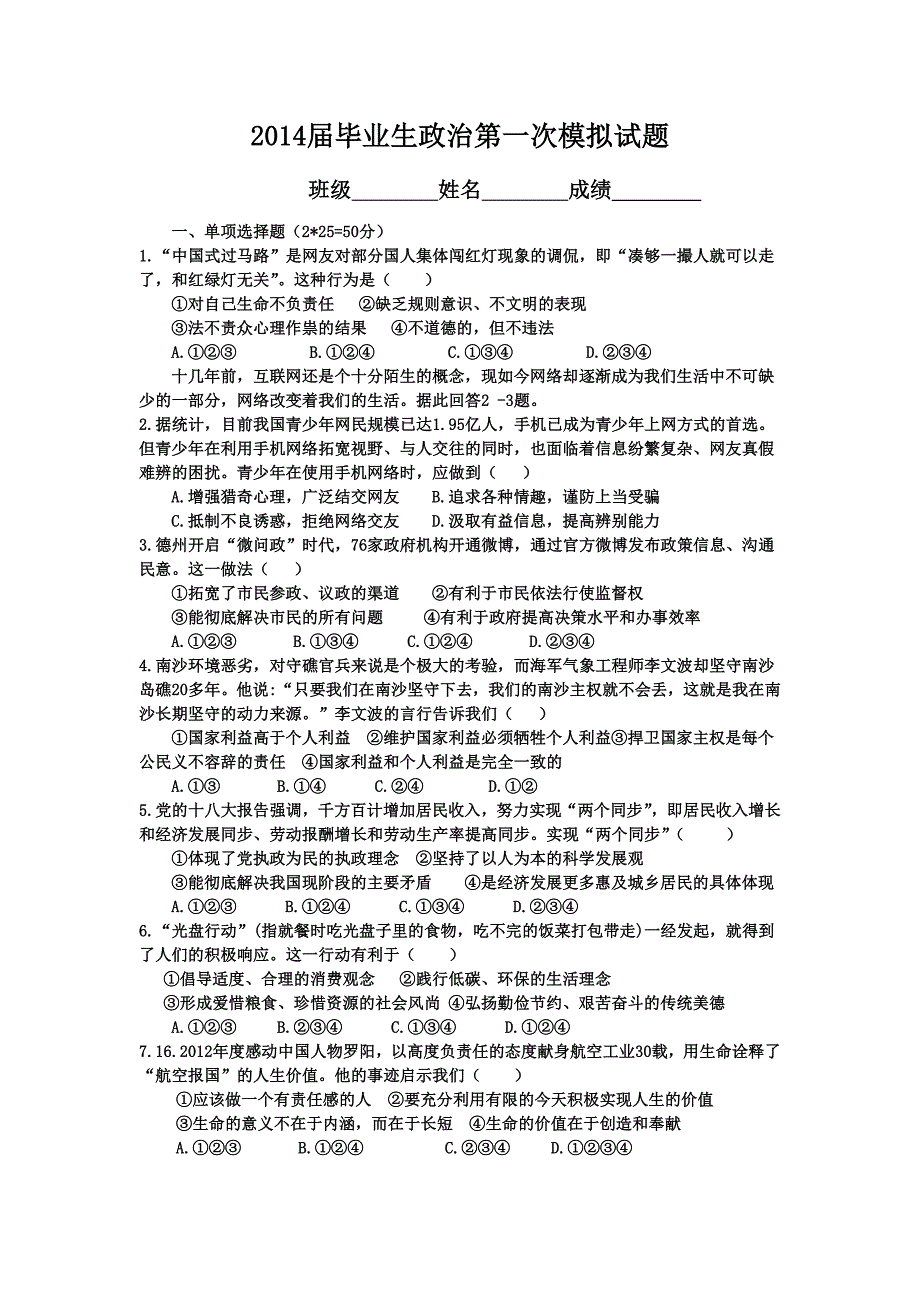 2014年3月毕业班政治第一次模拟_第1页