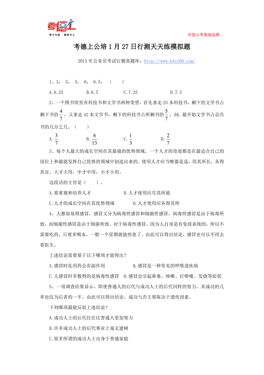 考德上公培1月27日行测天天练模拟题_第1页