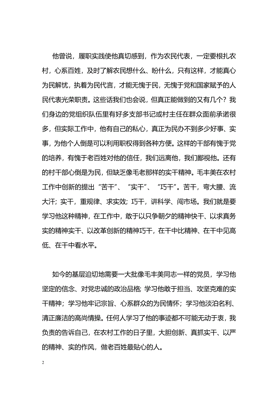 [思想汇报]学习毛丰美同志先进事迹心得体会：有一种付出叫心甘情愿_第2页