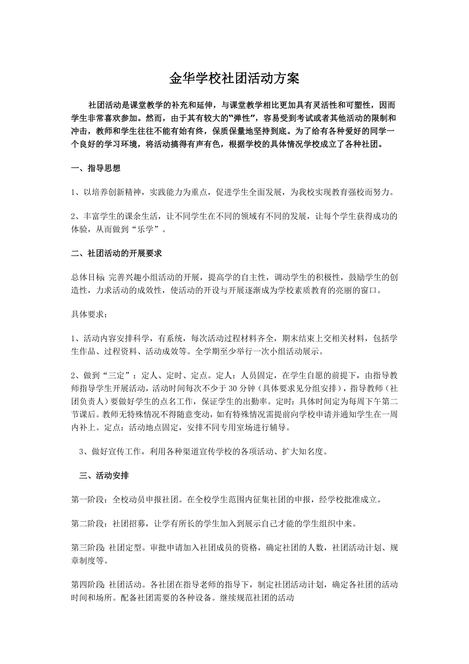 金华学校社团活动方案_第1页
