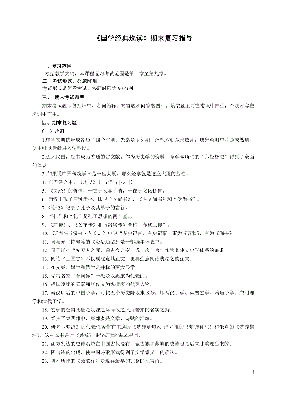 《国学经典选读》期末复习指导参考答案2011_第1页