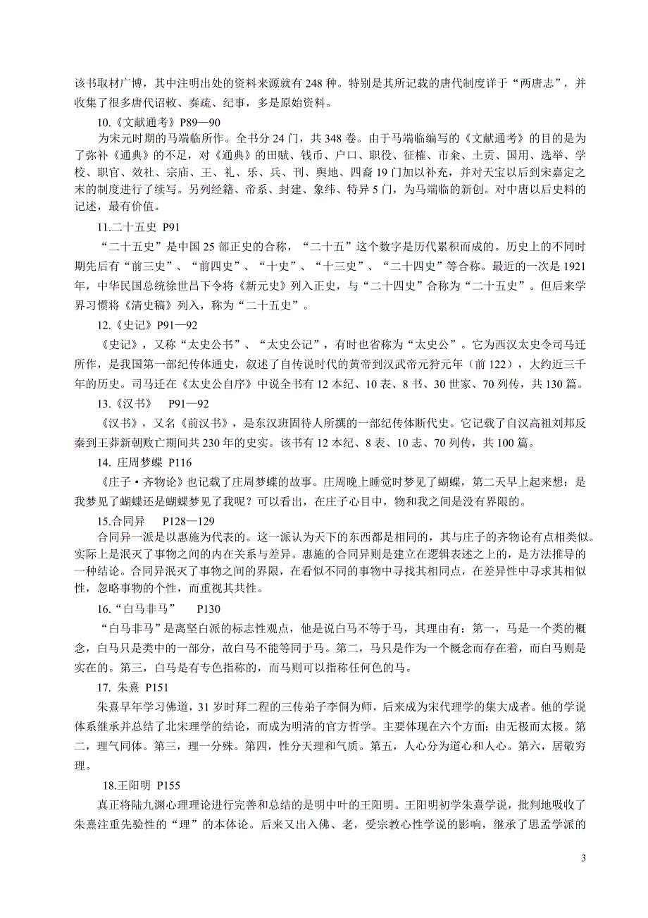 《国学经典选读》期末复习指导参考答案2011_第3页