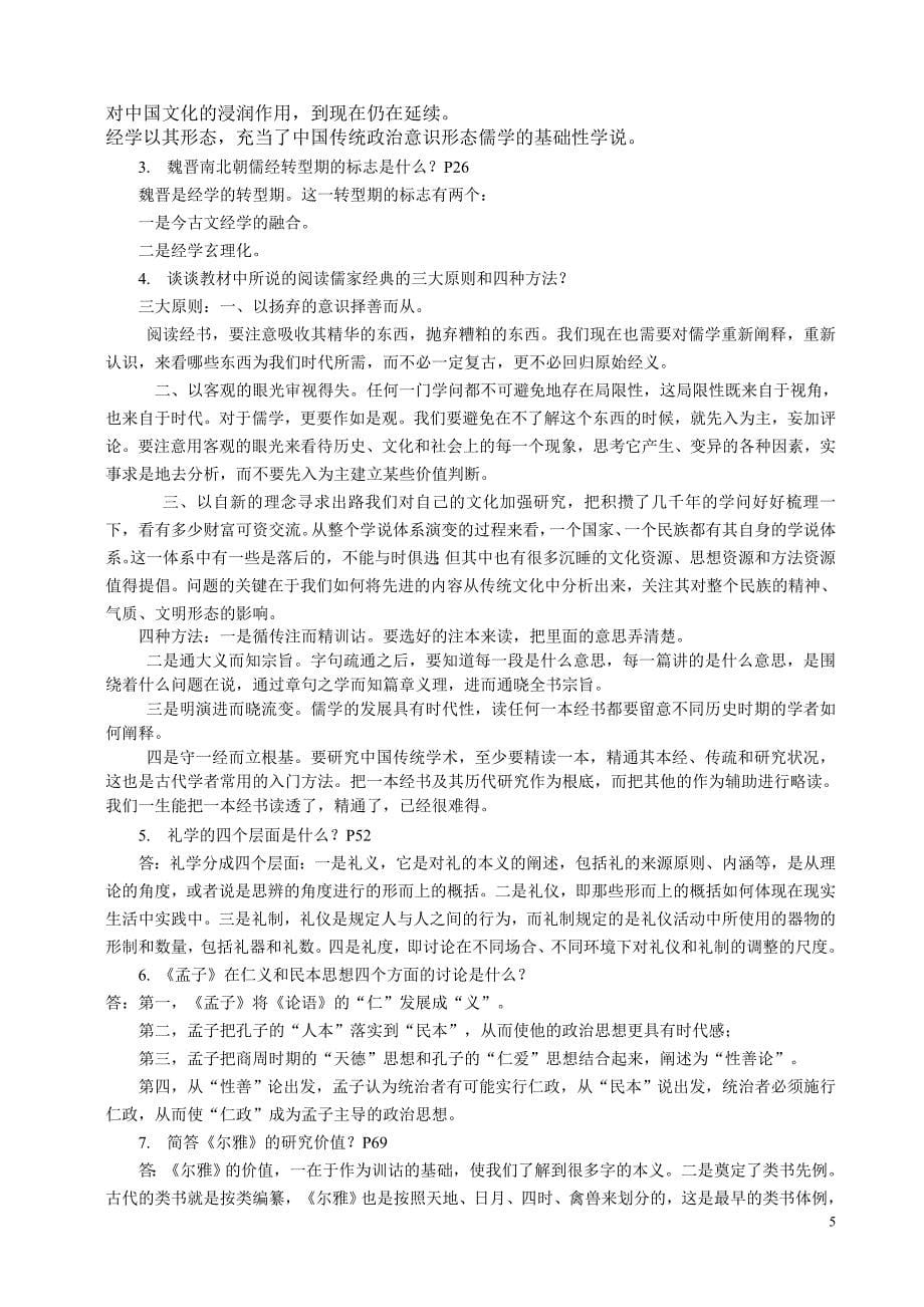 《国学经典选读》期末复习指导参考答案2011_第5页