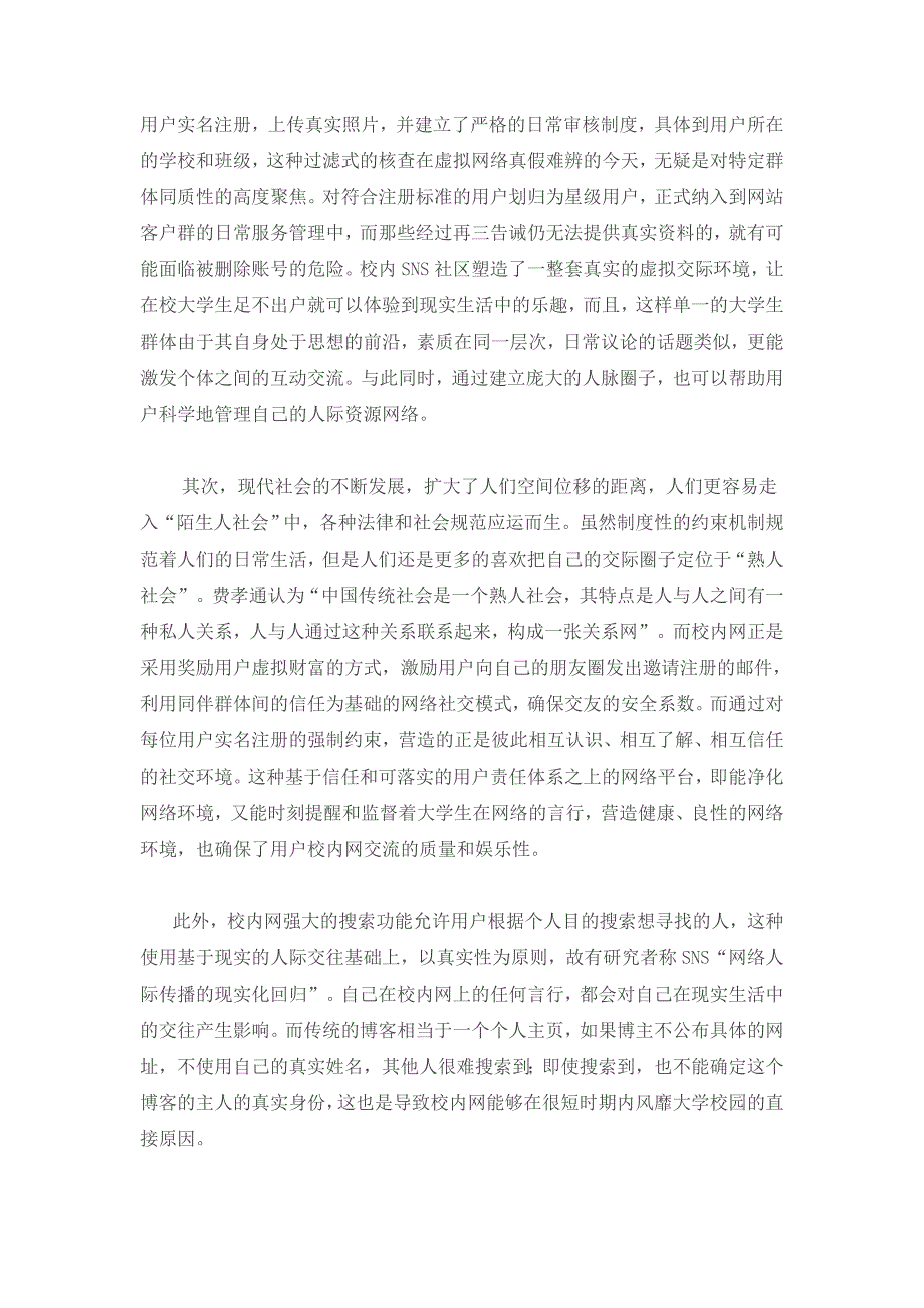 校内网在大学生群体中流行的原因解析_第2页