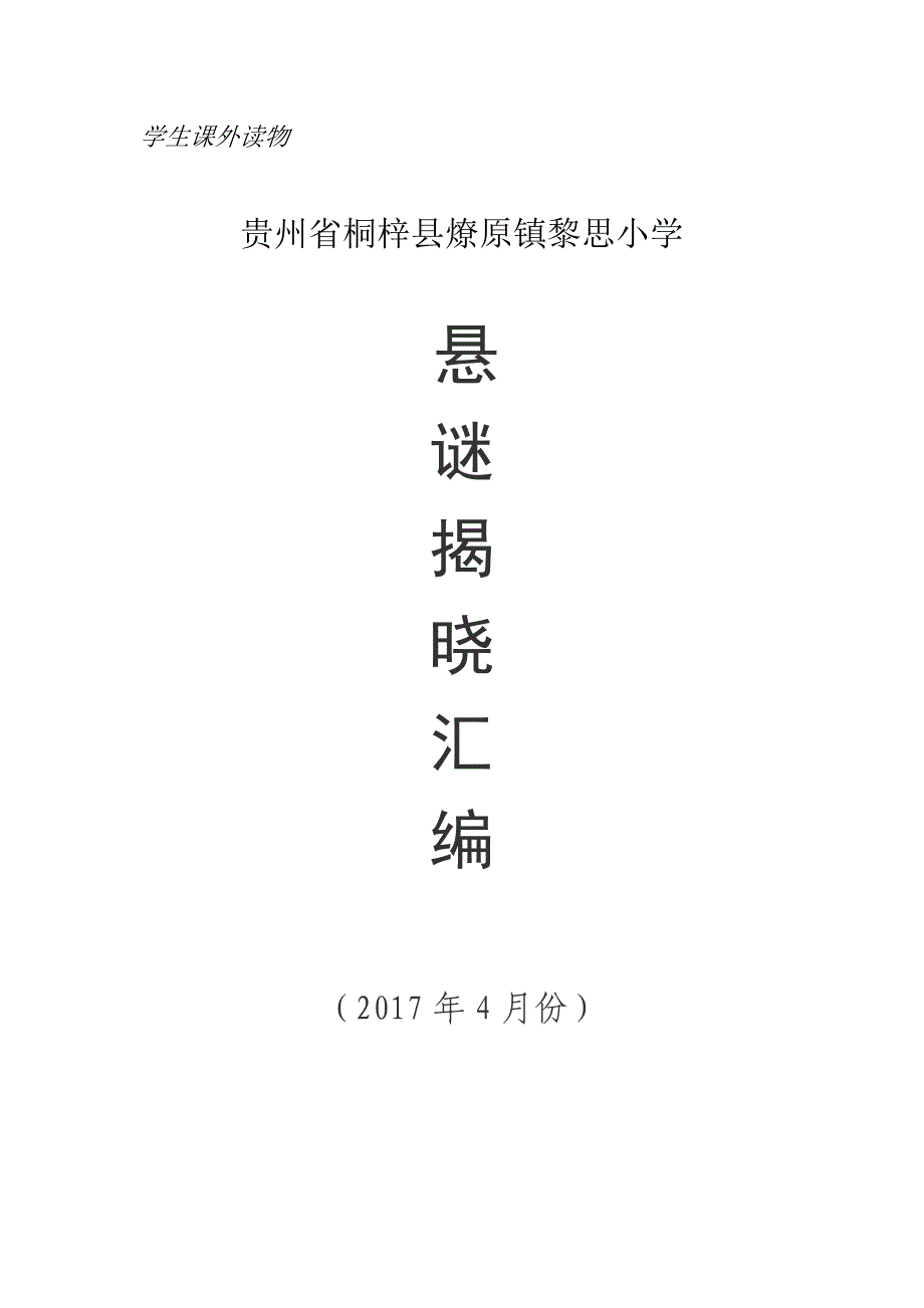 贵州省桐梓县燎原镇黎思小学2017年春季学期四月份悬谜揭晓汇编_第1页