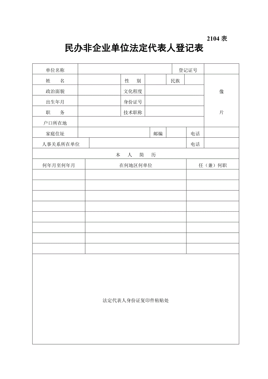 民办非企业单位法定代表人登记表_第1页