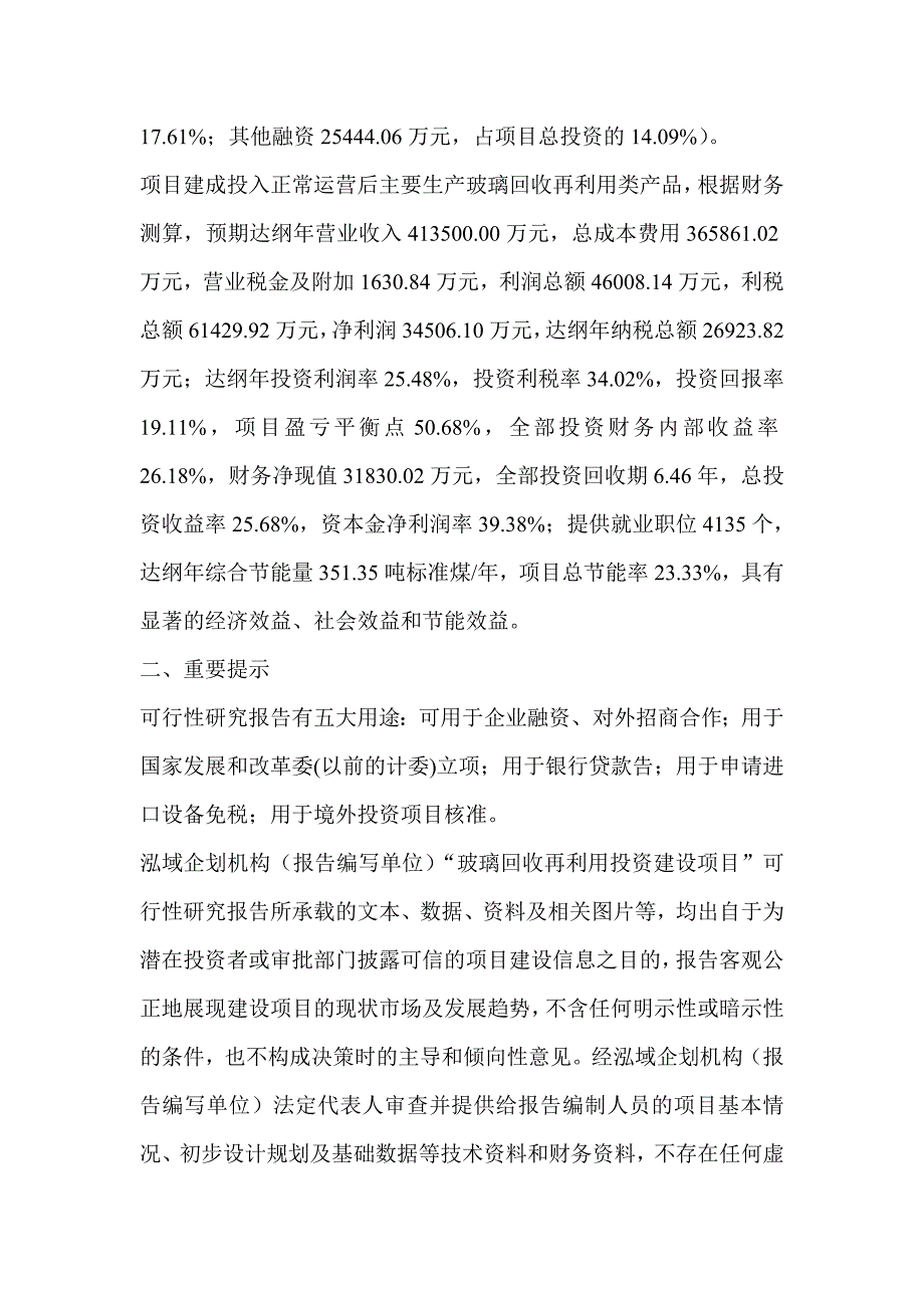 玻璃回收再利用项目可行性研究分析报告_第2页