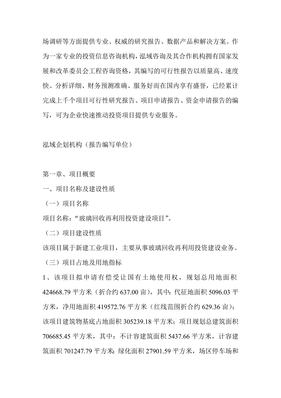 玻璃回收再利用项目可行性研究分析报告_第4页