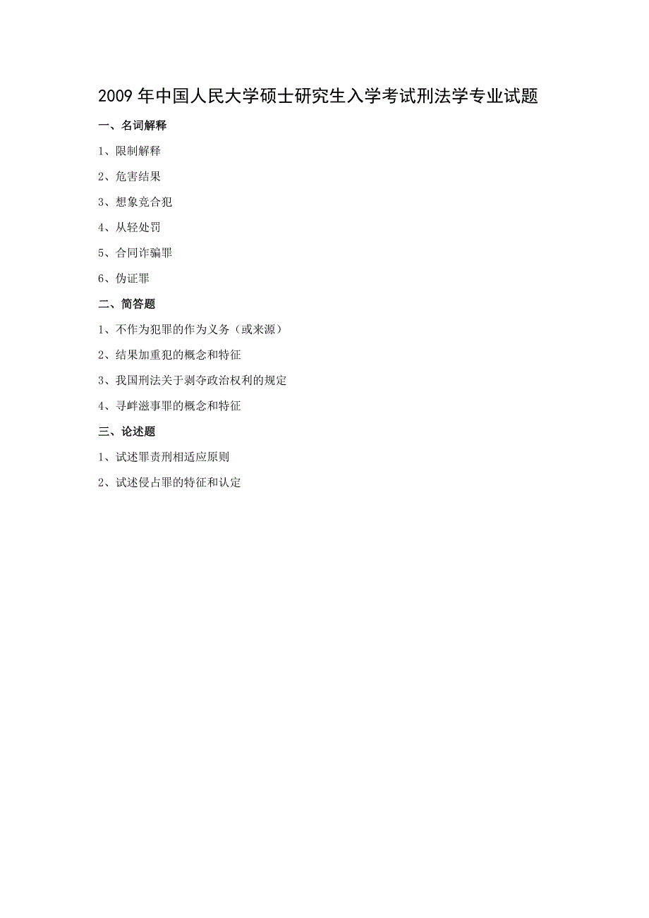 刑法学专业试题(2001-2009年)-博联教育_第1页