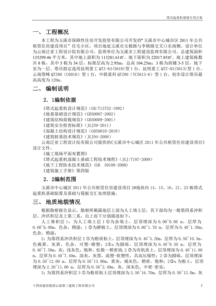 玉溪公租房塔吊基础专项方案_第3页