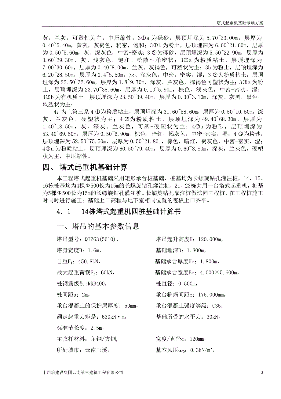 玉溪公租房塔吊基础专项方案_第4页