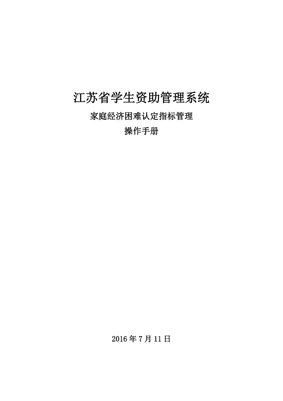 江苏省学生资助管理系统学生操作手册_第1页