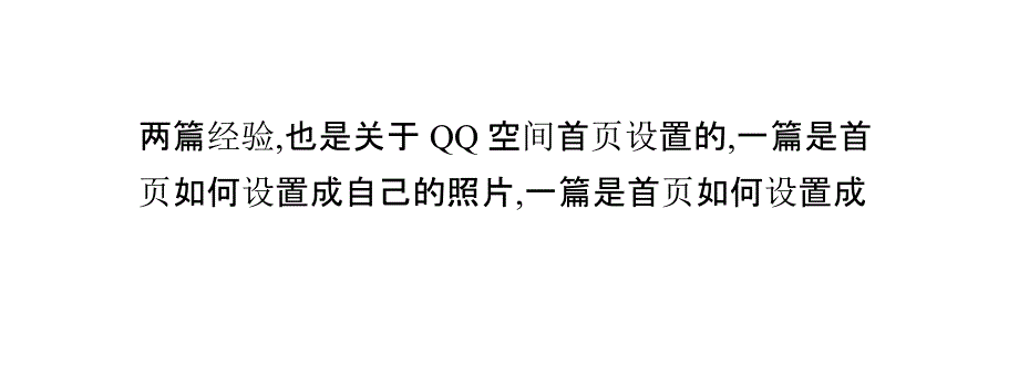 如何设置QQ空间首页_第4页