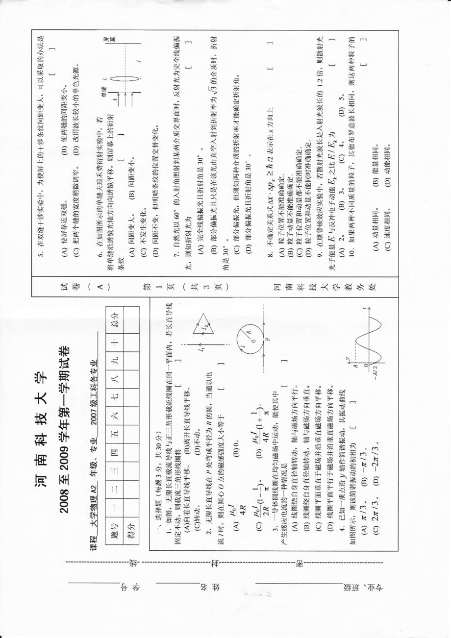 河科大08~09物理试卷_第1页