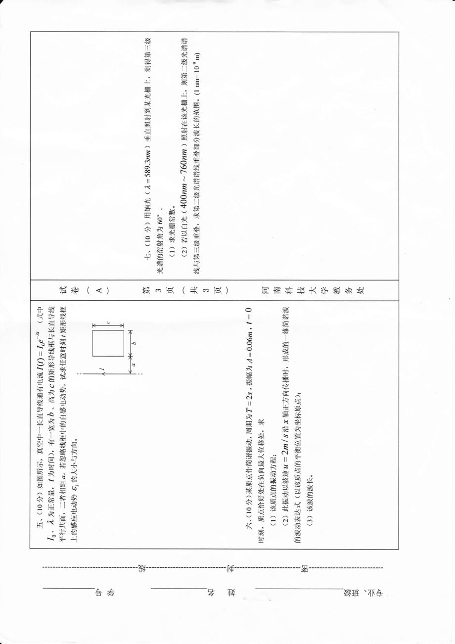 河科大08~09物理试卷_第3页
