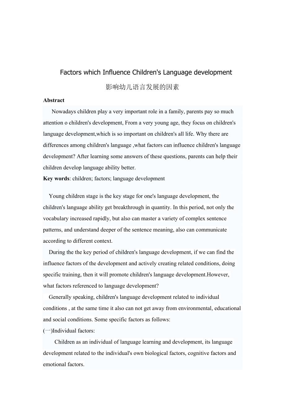 影响幼儿语言发展的因素(英文)_第1页