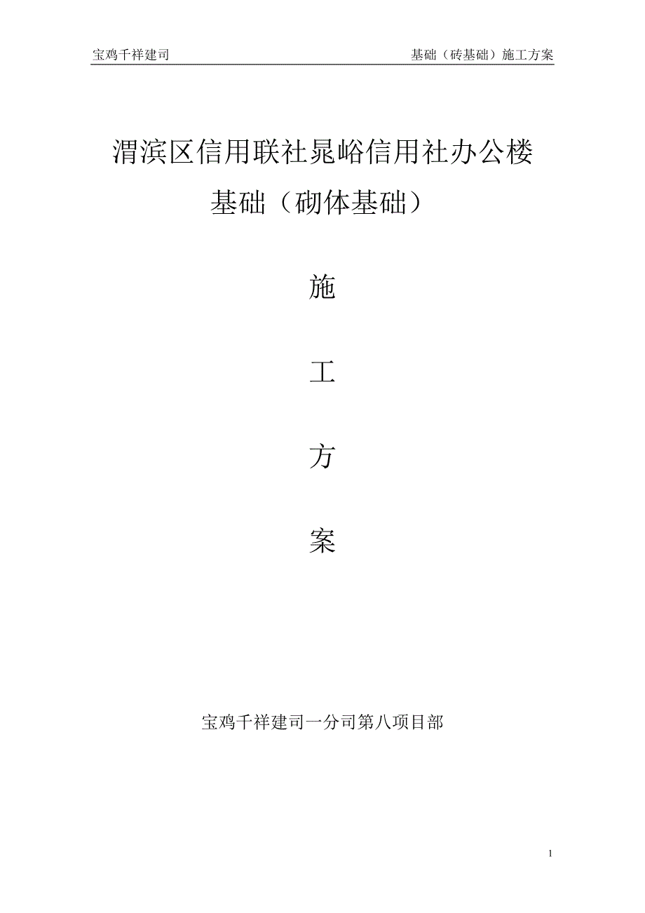 渭滨区信用联社__信用社办公楼基础施工_第1页