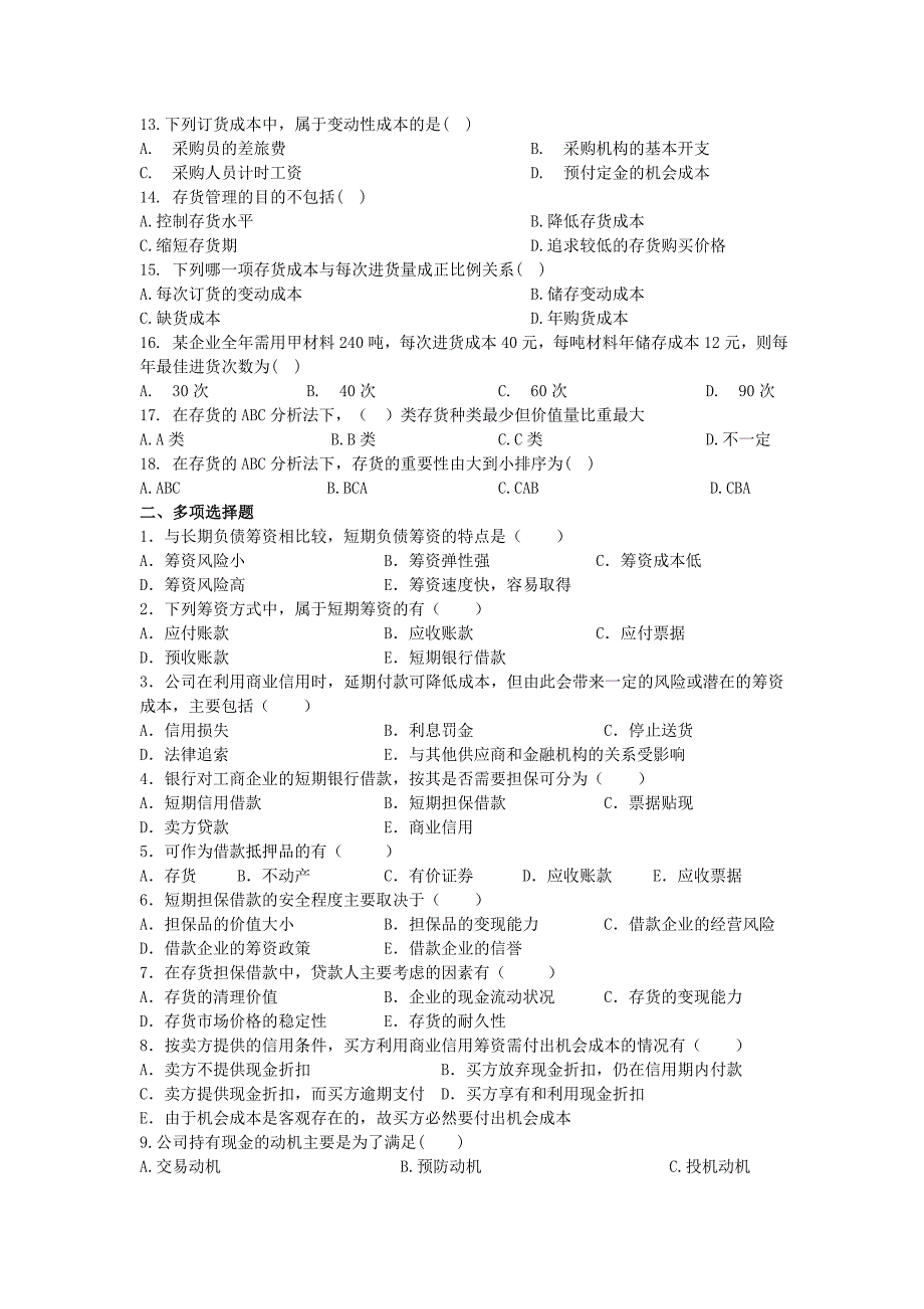 第八章财务规划与营运资本及答案_第2页