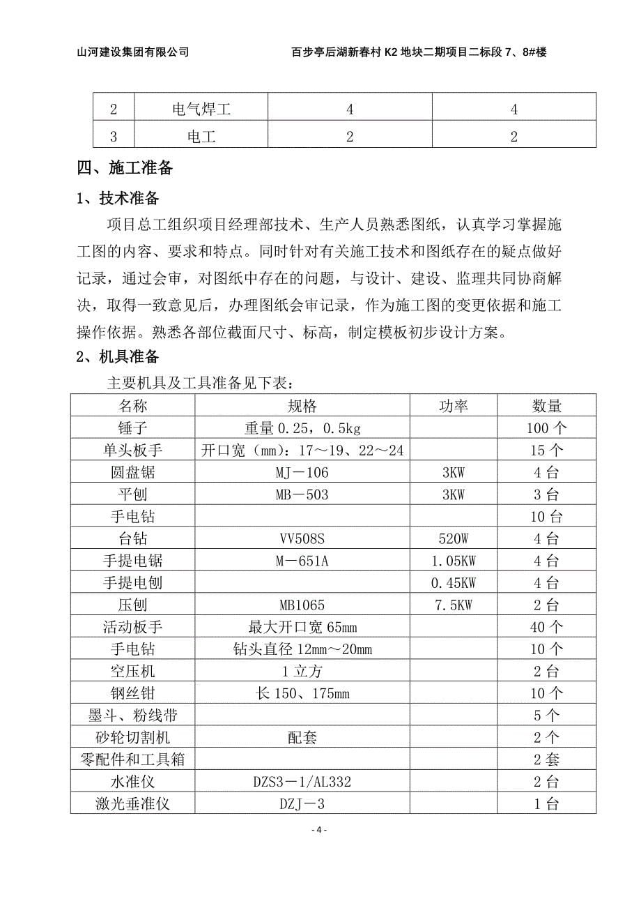 湖北某超高层剪力墙结构商业住宅楼模板专项施工方案(附示意图、计算书)_第5页