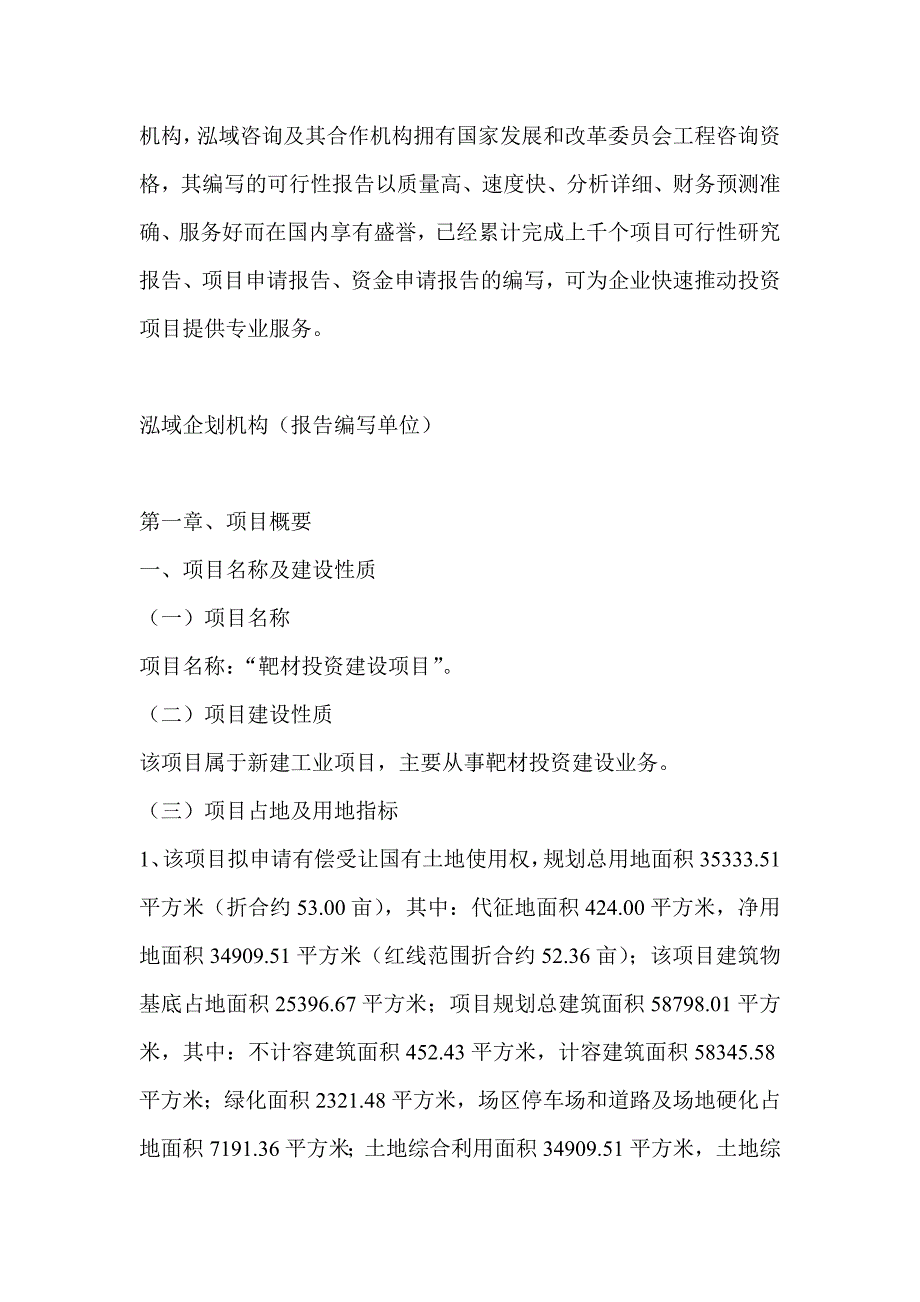 靶材项目可行性研究分析报告_第4页