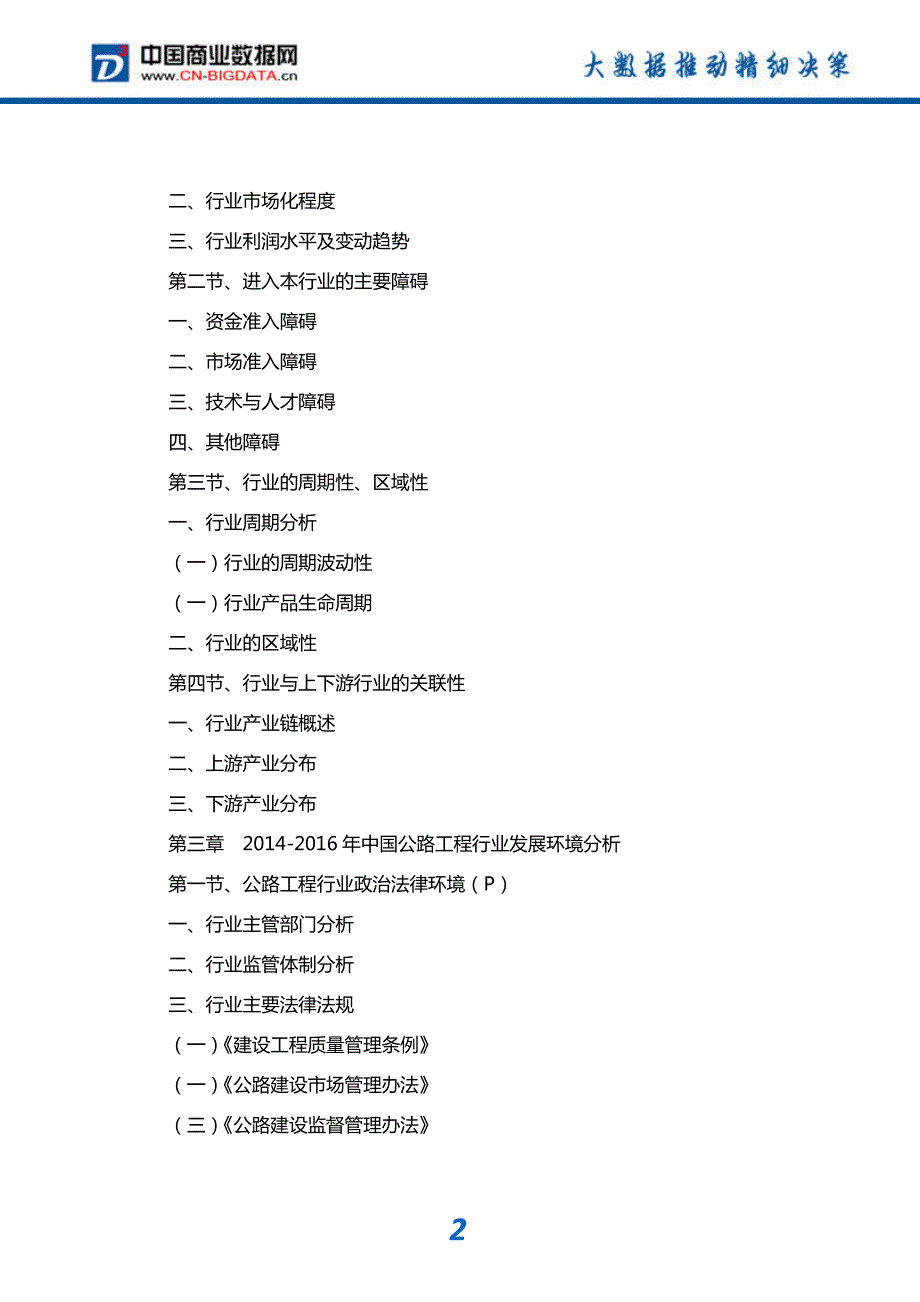 中国公路工程行业前景分析预测与投资咨询_第3页