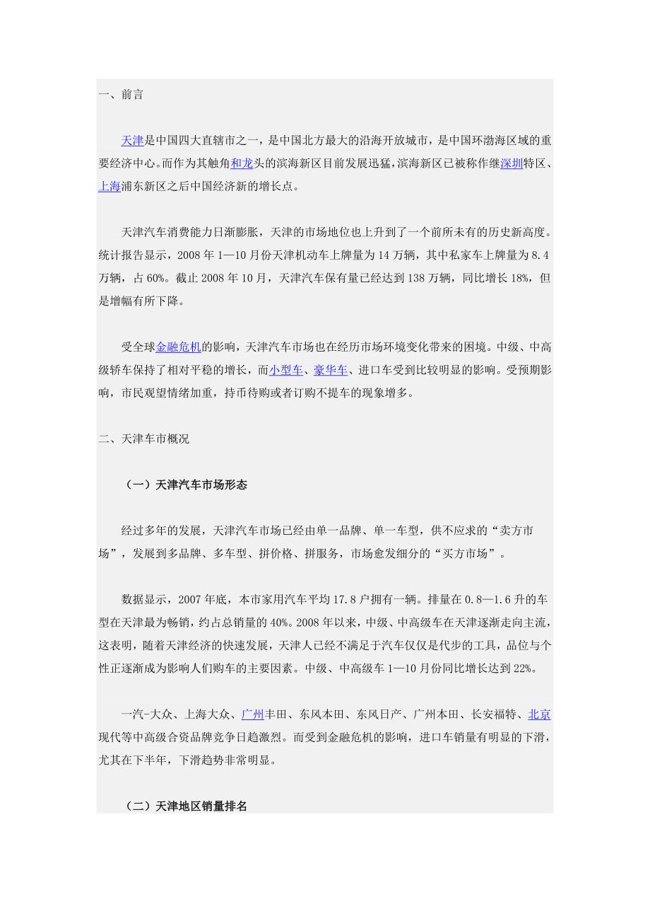 2008天津汽车市场调查报告_第1页