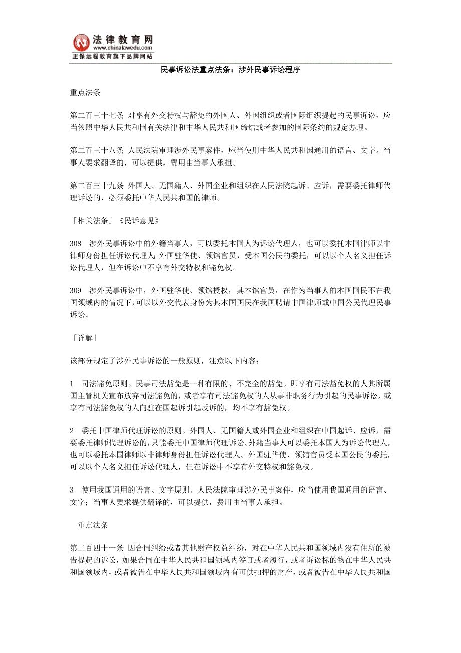 民事诉讼法重点法条：涉外民事诉讼程序_第1页