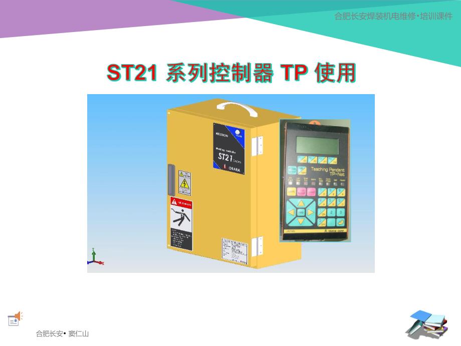 ST21 系列控制器 TP 使用_第1页