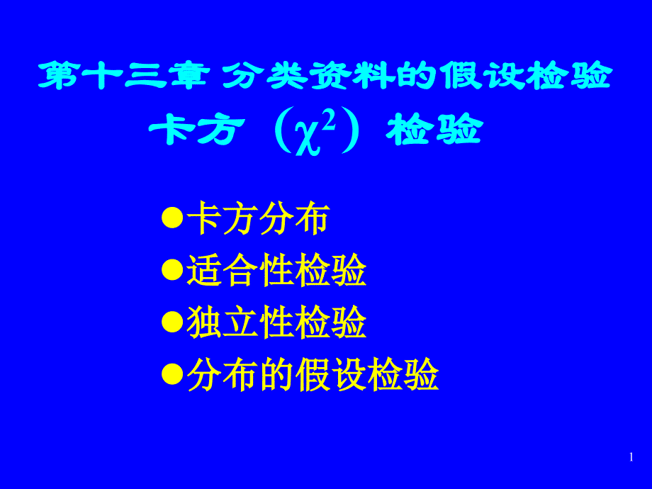 17 第十三章 分类数据的假设检验_第1页