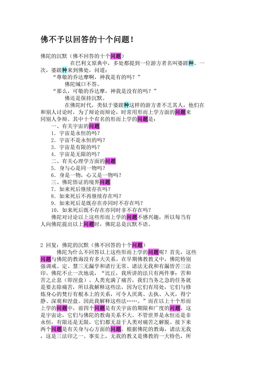 佛不予以回答的十个问题_第1页