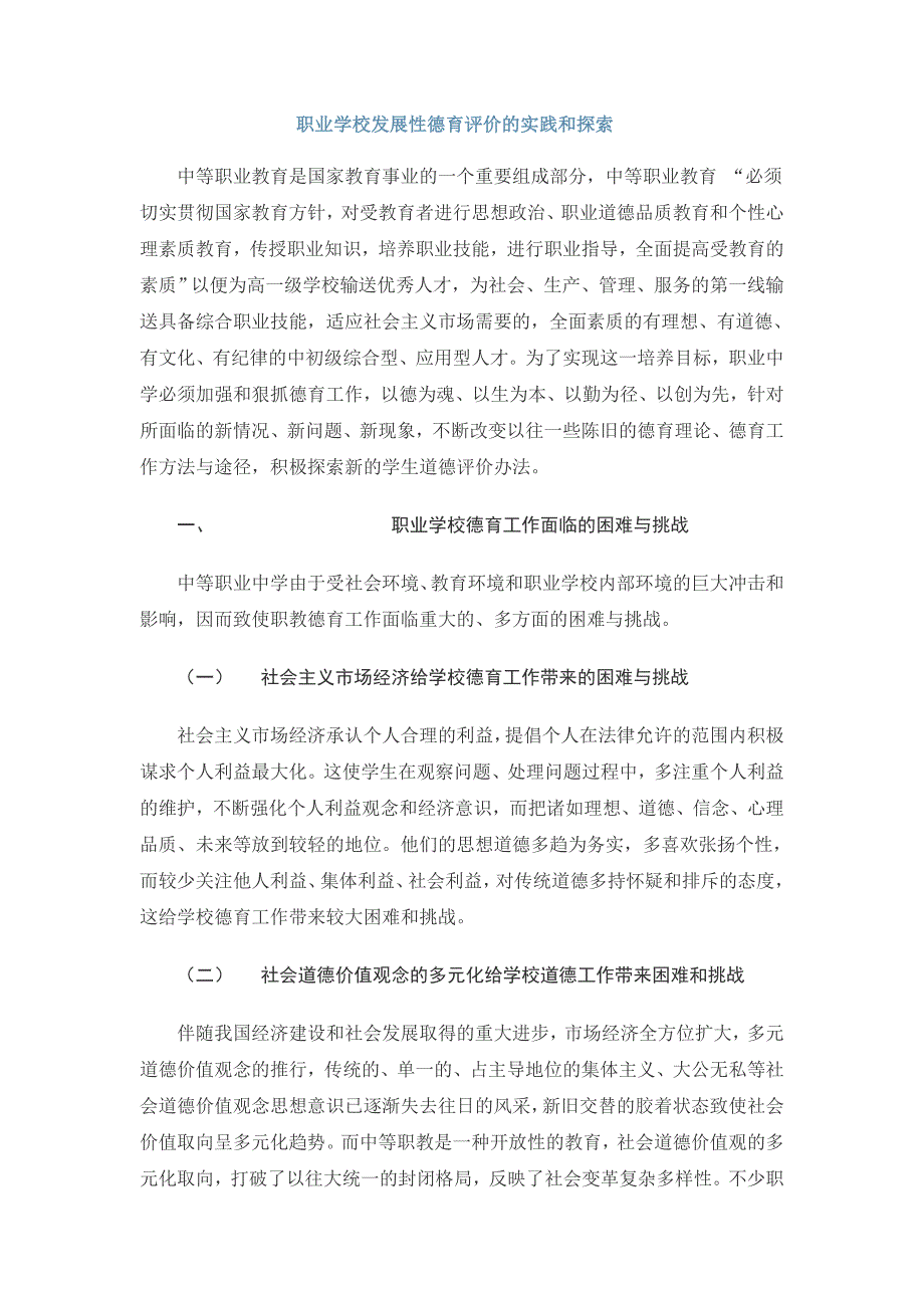 职业学校发展性德育评价的实践和探索_第1页