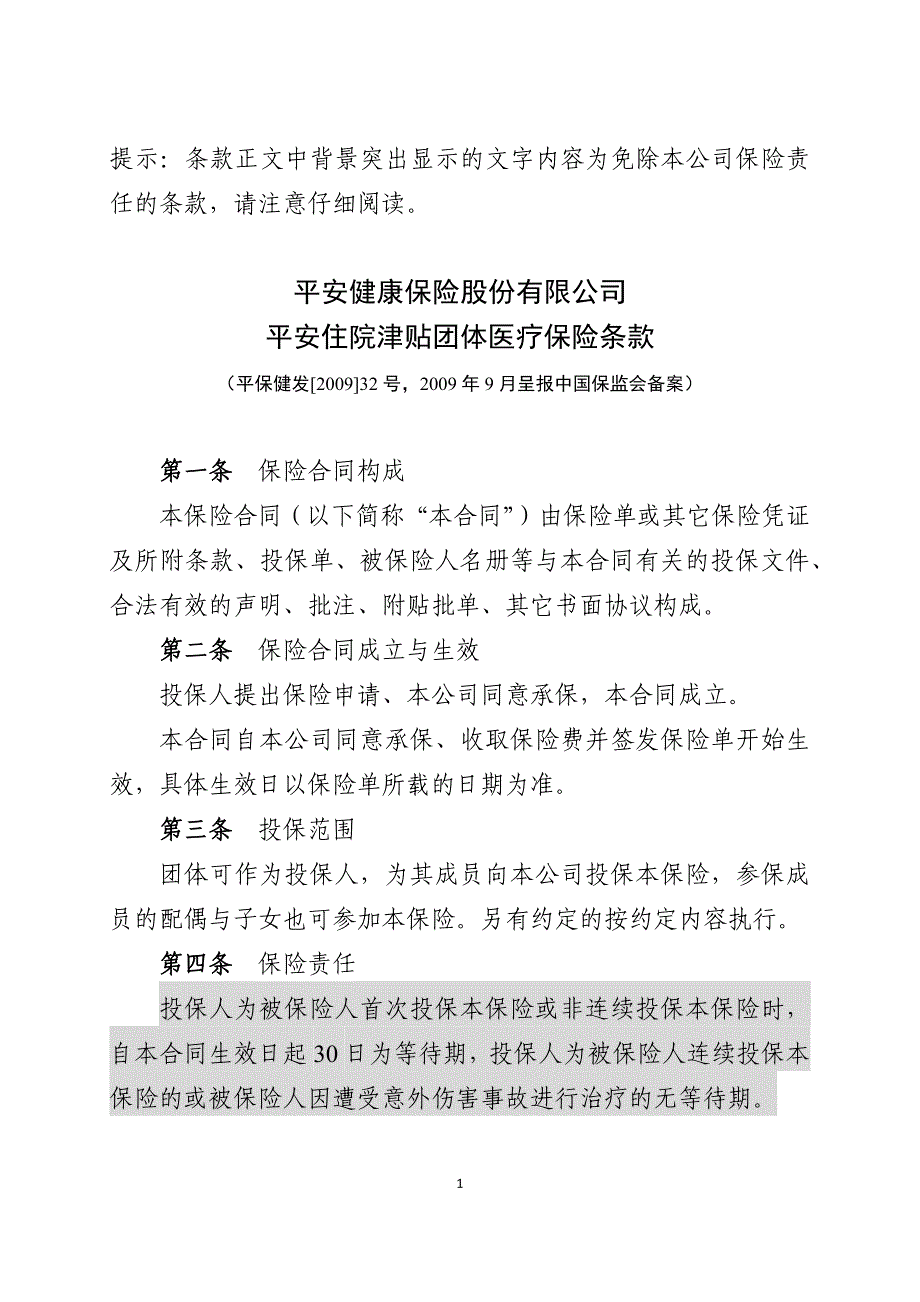 平安住院津贴团体医疗保险_第1页
