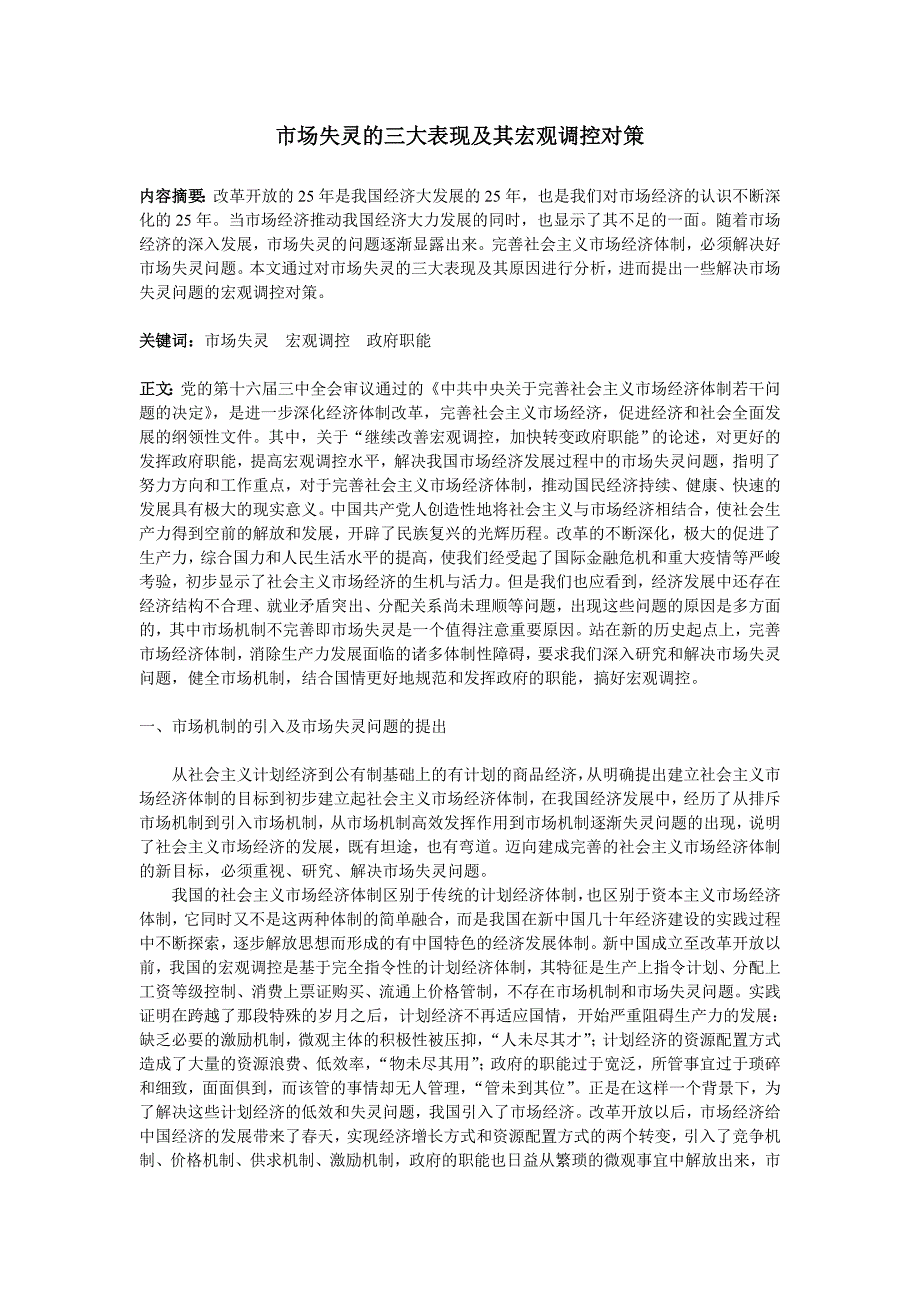 论市场失灵的三大表现及其宏观调控对策_第1页