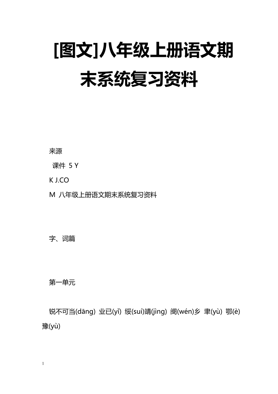 [语文教案][图文]八年级上册语文期末系统复习资料_第1页