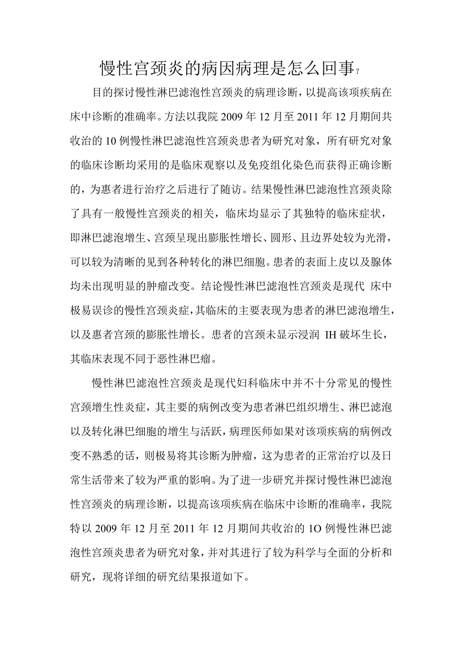 慢性宫颈炎的病因病理是怎么回事_第1页